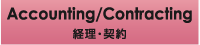経理・契約