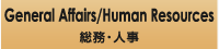 総務・人事