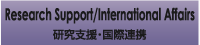 研究支援・国際連携